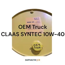 Моторное масло OEM Truck CLAAS SYNTEC 10W-40 205L (малозольная)