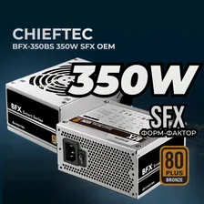 Блок питания для компьютера Chieftec Smart BFX-350BS (ATX 2.3, 350W, SFX, 80 PLUS BRONZE, Active PFC, 90mm fan) OEM