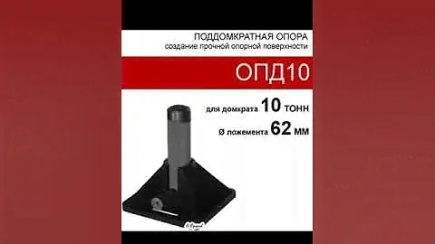 (ОПД20) Опора под домкрат