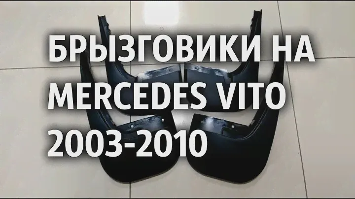 Брызговики на Мерседес Вито 639 2003-2010 AVTM
