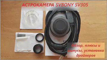 Астрокамера Svbony SV305, обзор, установка драйверов, сравнение с SV305 PRO