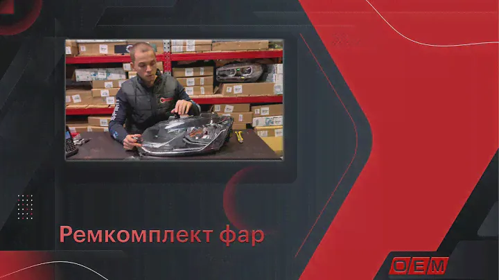 Ремкомплект фары - вопросы и ответы.
