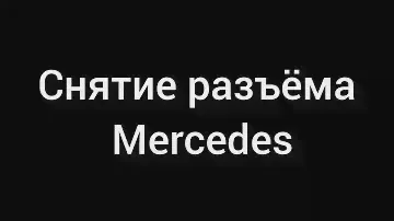 Как снять разъём Mercedes