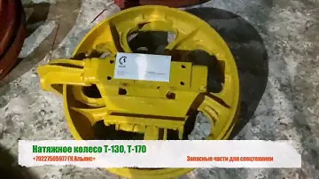 Натяжное колесо на бульдозер ЧТЗ Т 130, Т 170
