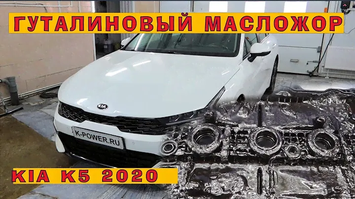 KIA K5: Гуталиновый масложор (160 ткм)