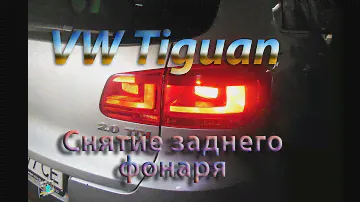 Снятие заднего фонаря, замена ламп - VW Tiguan 2.0d