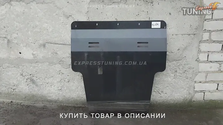 Защита двигателя Ниссан Тиида. Защита картера Nissan Tiida. Tuning. Тюнинг запчасти. Обзор.