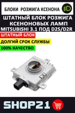 Штатный блок розжига ксеноновых ламп Mitsubishi 3.1 под D2S, D2R. W3T1937 OEM (1 шт.)