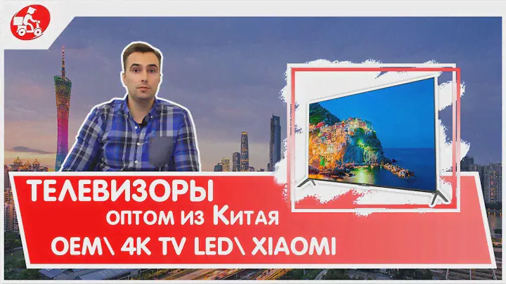 Телевизоры OEM\4K TV LED\Xiaomi оптом из Китая