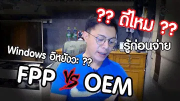 ดีไหม?? รู้ก่อนจ่าย Windows FPP กับ OEM ต่างกันยังไง