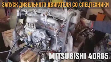 Запуск дизельного двигателя MITSUBISHI 4DR65 С АСФАЛЬТОУКЛАДЧИКА SUMOMOTO HA40W