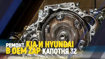 Ремонт Kia и Hyundai в OEM ZAP Капотня 32