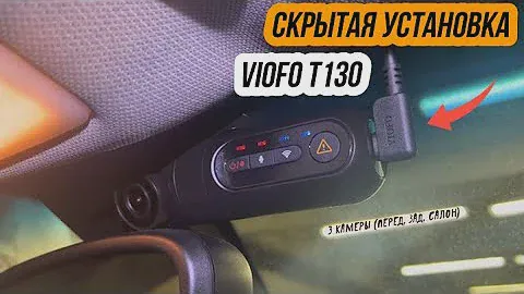 VIOFO T130 3CH. Скрытая установка видеорегистратора с 3-мя камерами в BMW 1 series