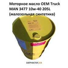 Моторное масло OEM Truck MAN 3477 10w-40 205L (малозольная синтетика)