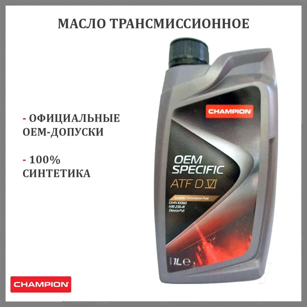 Масло трансмиссионное синтетическое CHAMPION 8205705 OEM SPECIFIC ATF DVI 1л-0
