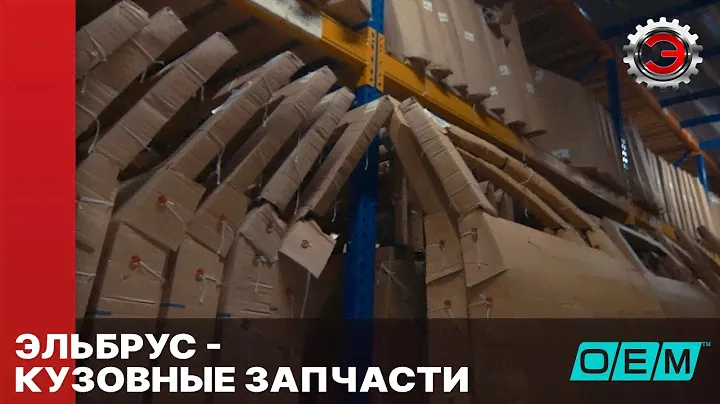 Эльбрус Запчасти | Неоригинальные запчасти от производителя | Бренд О.Е.М.