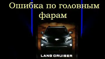 Prado 150 ошибка по фарам. Почему?