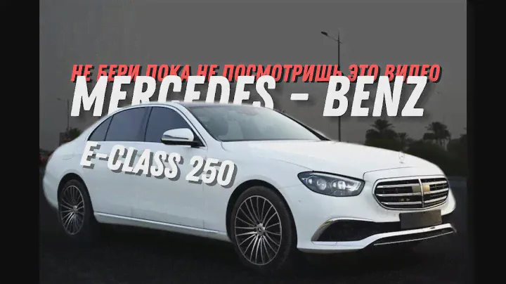 НЕ ПОКУПАЙ MERCEDES - BENZ E-CLASS ПОКА НЕ ПОСМОТРИШЬ ЭТО ВИДЕО
