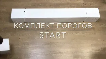 Распаковка Пороги Start