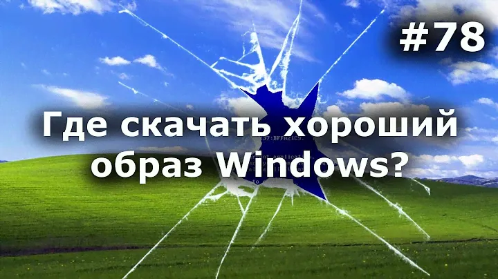 Где скачать хороший Windows 7, 8, 10? Запрет торрента, что такое oem и retail.