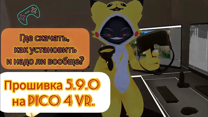 Новая версия глобальной прошивки 5.9.0. Где скачать, как установить и кому надо? Немного о VR чате.