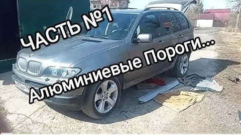 Установка Алюминиевых Порогов на БМВ Х5 Е53. ЧАСТЬ№1.
