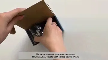 Колодки тормозные задние дисковые HYUNDAI, KIA, Toyota ОЕМ-номер 58302-3XA30 FED Автозапчасти
