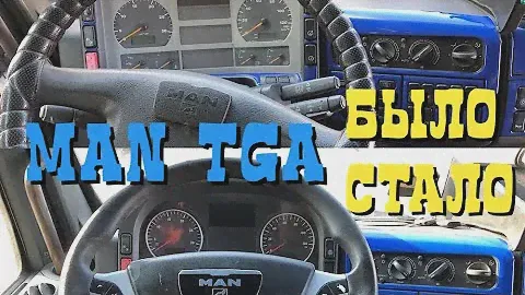 Серия №3 заменил рестайлинговую приборную панели и мультируль на MAN TGA Разборка Грузовиков Тягачей