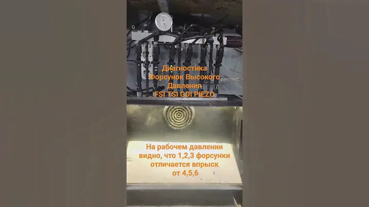 Диагностика FSI TSI GDI PIEZO. Сравнение факела распыла форсунок высокого давления под работа 150атм