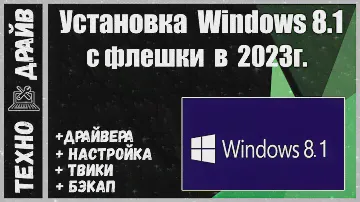 Оригинальный Windows 8.1 с "нуля" + Драйвера + Настройки + Оптимизация, с флешки под "ключ"!!!