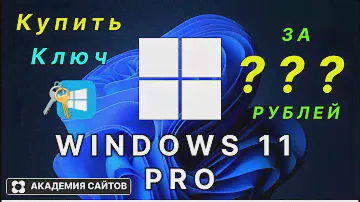 💎 Купить лицензионный ключ активации windows 11 PRO - Дешево