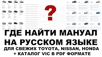 ГДЕ НАЙТИ МАНУАЛ НА РУССКОМ ЯЗЫКЕ ДЛЯ СВЕЖИХ TOYOTA, NISSAN, HONDA + КАТАЛОГ VIC В PDF ФОРМАТЕ