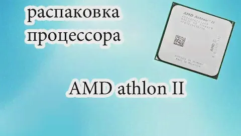 распаковка процессора AMD athlon ІІ