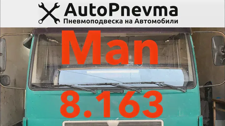 Установка пневмоподвески MAN 8.163