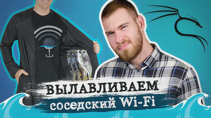 Как протестировать соседский Wifi 2.0. Wi-Fi рыбалка (wifiphisher) на Kali