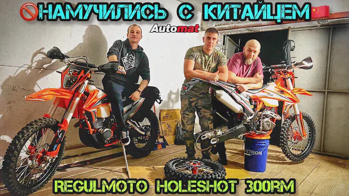 НАМУЧИЛИСЬ с КИТАЙЦЕМ❌🚫❌Regulmoto Holeshot 300rm, смазка всех подшипников и замена масла.
