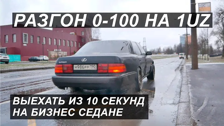 Разгон 0-100 на 1UZ non VVTi! LEXUS на V8 для дрифта!