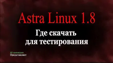 Где скачать Astra Linux 1.8 для тестирования