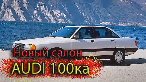 Делаем из г....на КОНФЕТКУ, Перетяжка салона Audi 100
