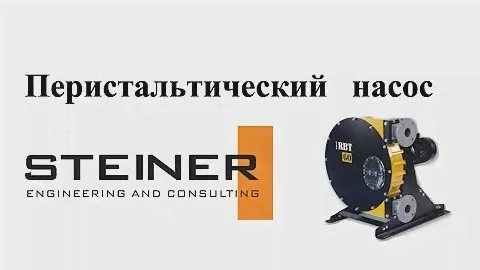 Перистальтический насос