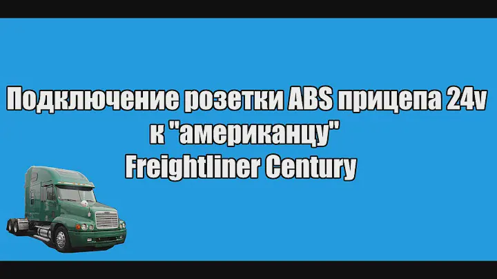 ПОДКЛЮЧЕНИЕ РОЗЕТКИ ABS ПРИЦЕПА 24V К FREIGHTLINER CENTURY