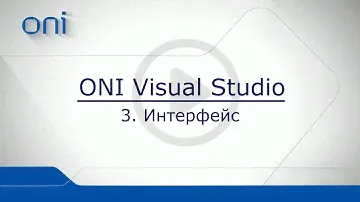 03 HMI ONI  Интерфейс