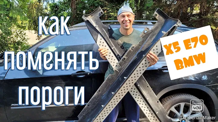 Как поменять пороги на БМВ Х5 Е70