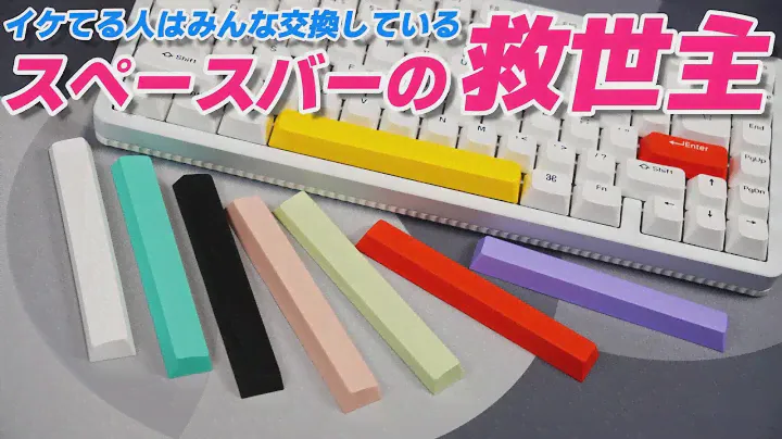 【間違いなくこれ一択！】スペースバーの打鍵音を確実に向上させる  NuPhy GhostBar レビュー | NuPhy GhostBar : SpaceBar Review