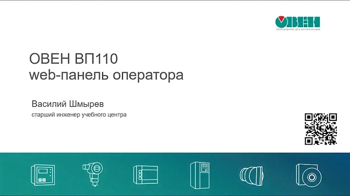 Вебинар «ОВЕН ВП110. Web-панель оператора»