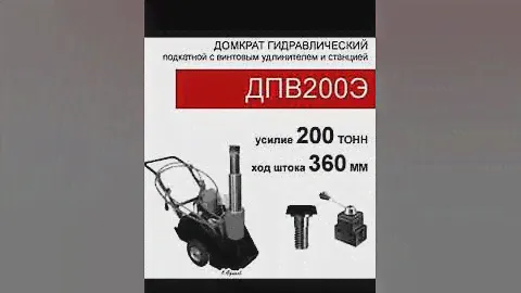 (ДПВ200Э) Домкрат подкатной со встроенным винтом - удлинителем, двустороннего действия(200тс,