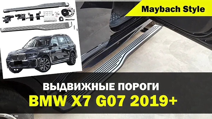 Выдвижные подножки | Электро-пороги | BMW X7 (G07) 2019-2022 (Maybach Style). Установка в УКРАИНЕ!!!