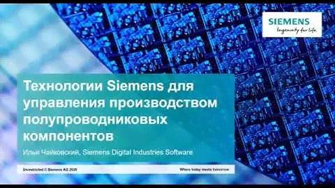 Технологии Siemens для управления производством полупроводниковых компонентов