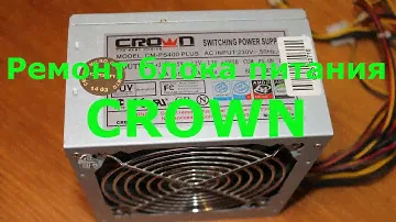 Ремонт блока питания CROWN