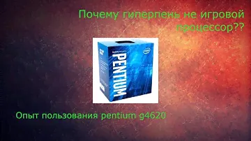 Почему pentium g4560 не игровой процессор? Опыт использования